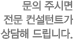 문의 주시면 전문 컨설턴트가 상담해 드립니다. 