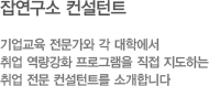잡연구소 컨설턴트 
