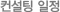 컨설팅 일정